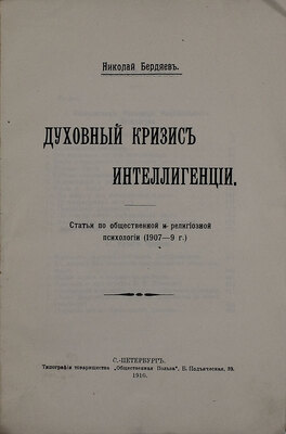 Бердяев Н. Духовный кризис интеллигенции. Статьи по общественной и религиозной психологии (1907—9 г.). СПб.: Тип. т-ва «Общественная польза», 1910.